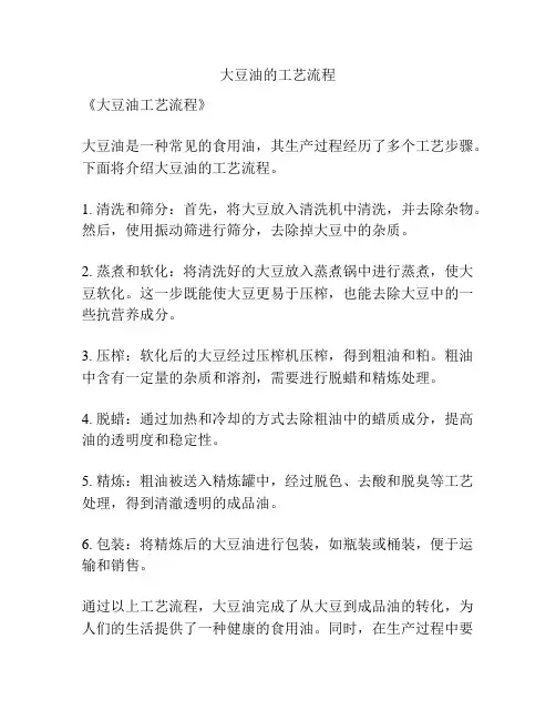 大豆油的工艺流程