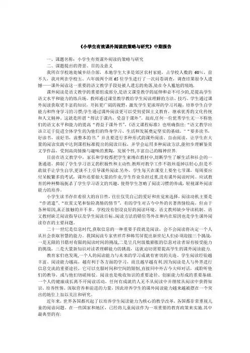 小学生有效课外阅读的策略与研究中期报告