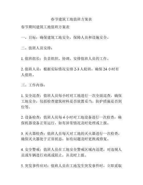 春节建筑工地值班方案表