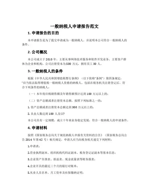 一般纳税人申请报告范文