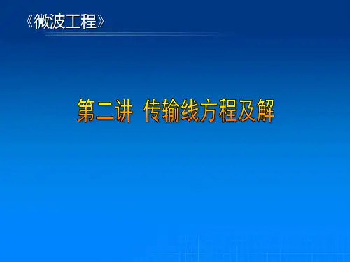 SJ 2012 第02讲 传输线方程及解(1)