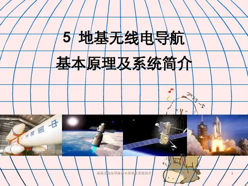 地基无线电导航基本原理及系统简介