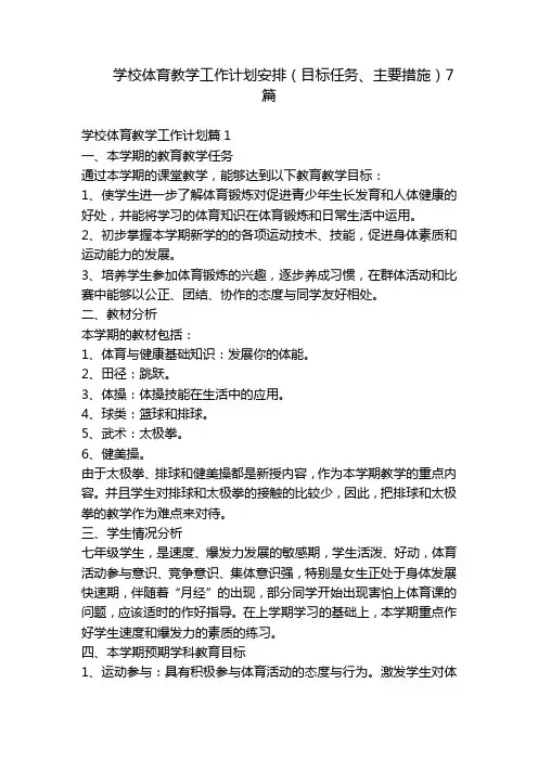 学校体育教学工作计划安排(目标任务、主要措施)7篇