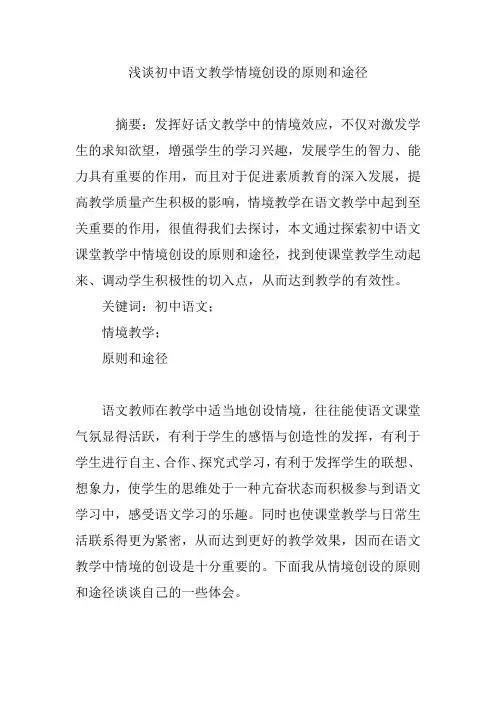 浅谈初中语文教学情境创设的原则和途径