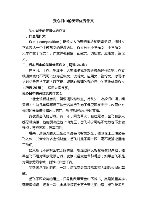 我心目中的英雄优秀作文（精选26篇）