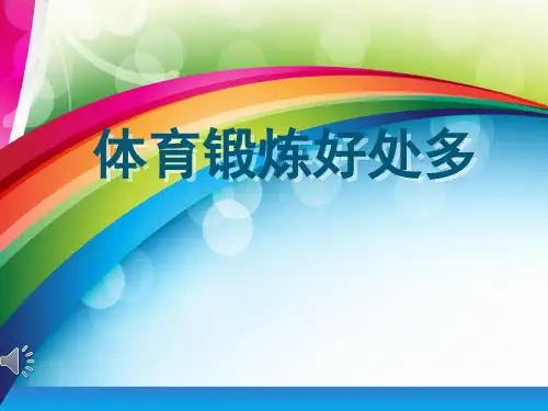 小学体育《体育锻炼好处多》课件