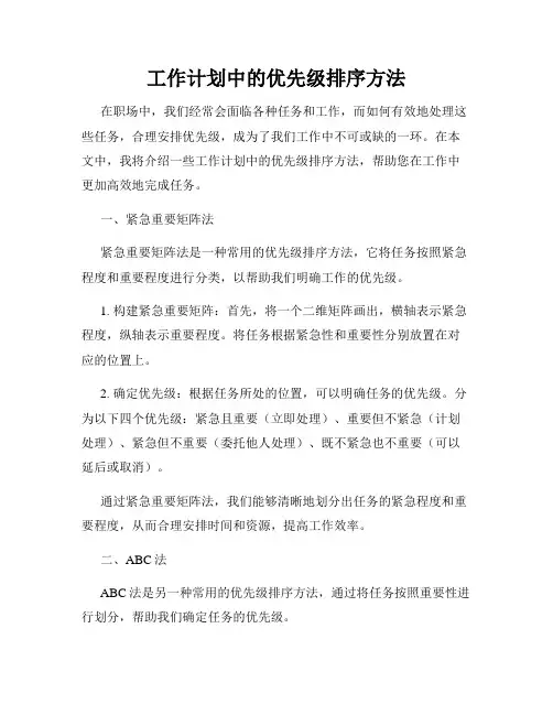 工作计划中的优先级排序方法