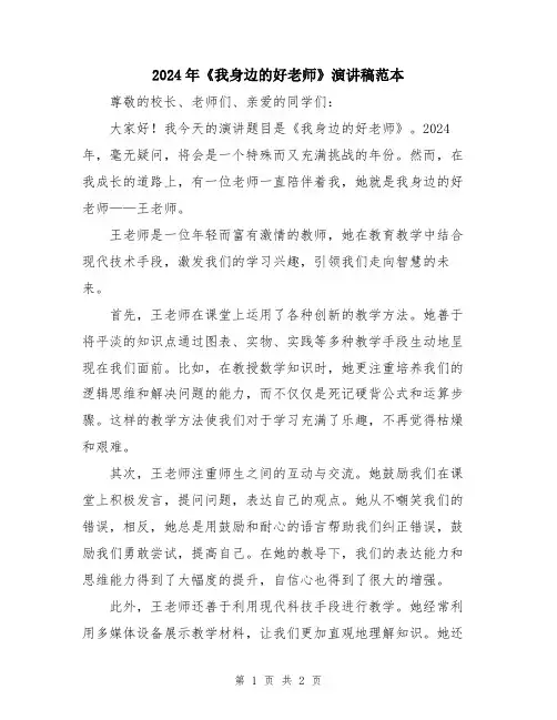 2024年《我身边的好老师》演讲稿范本