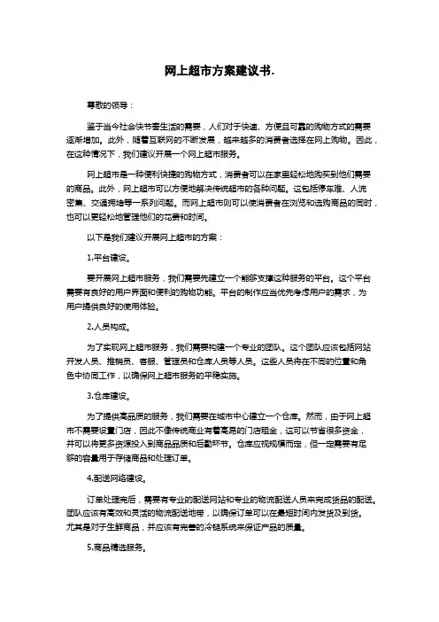 网上超市方案建议书