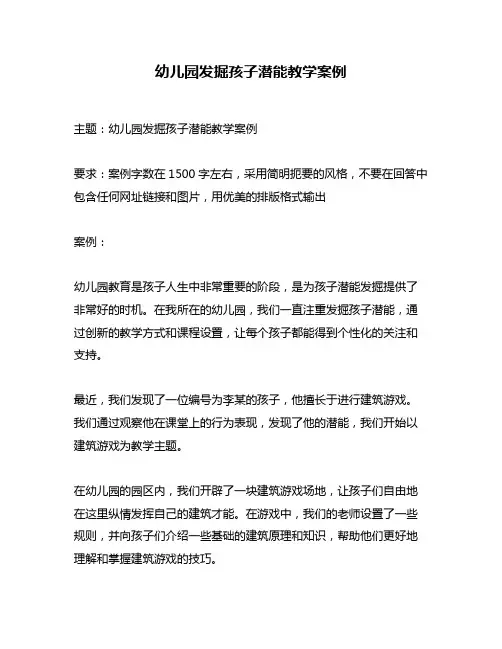 幼儿园发掘孩子潜能教学案例