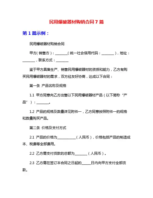 民用爆破器材购销合同7篇