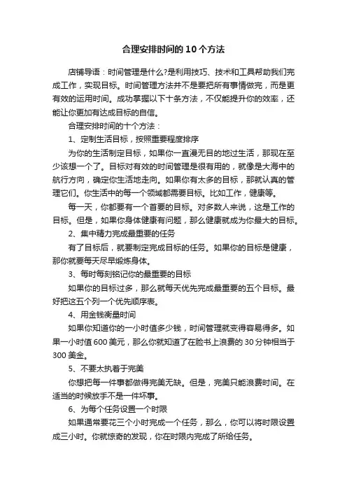 合理安排时间的10个方法