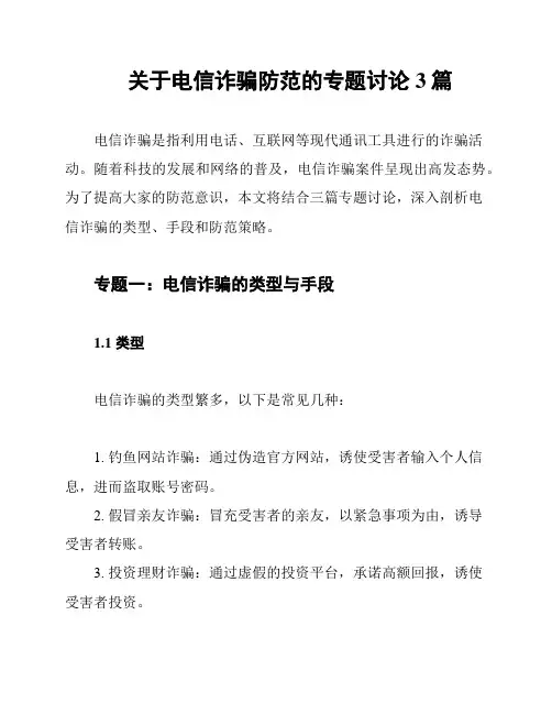 关于电信诈骗防范的专题讨论3篇
