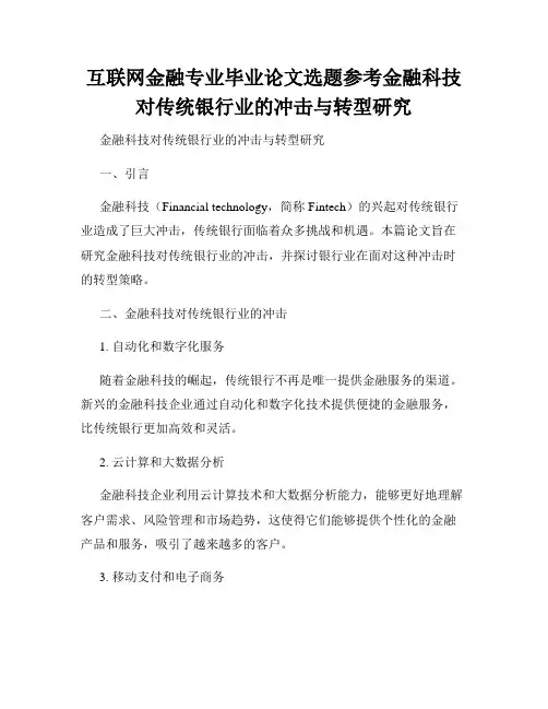 互联网金融专业毕业论文选题参考金融科技对传统银行业的冲击与转型研究