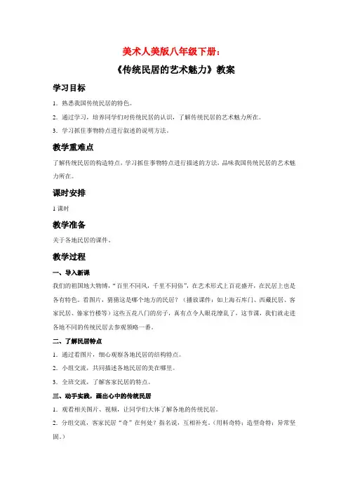 美术人美版八年级下册《传统民居的艺术魅力》教案2