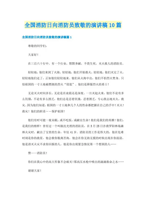 全国消防日向消防员致敬的演讲稿10篇