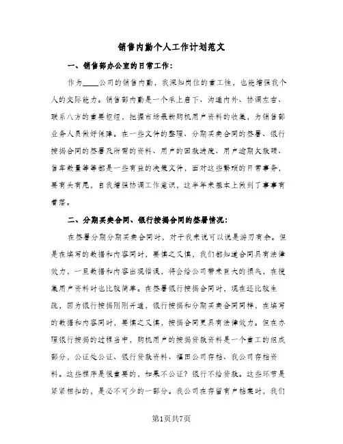 销售内勤个人工作计划范文（五篇）