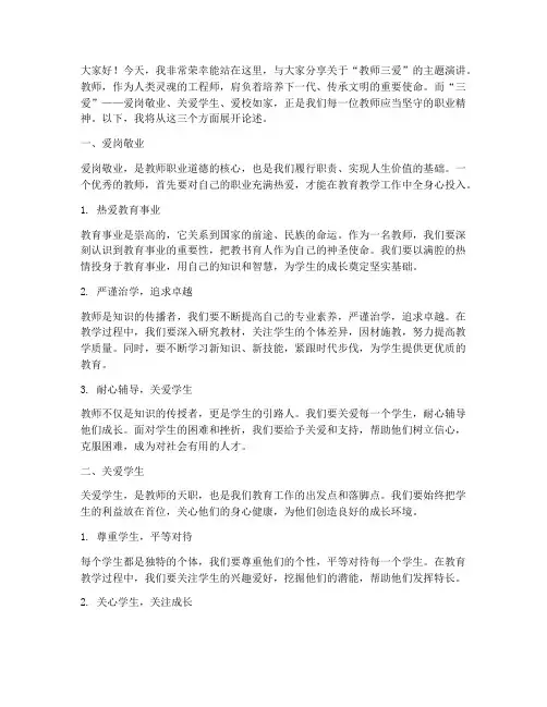 教师_三爱_演讲稿