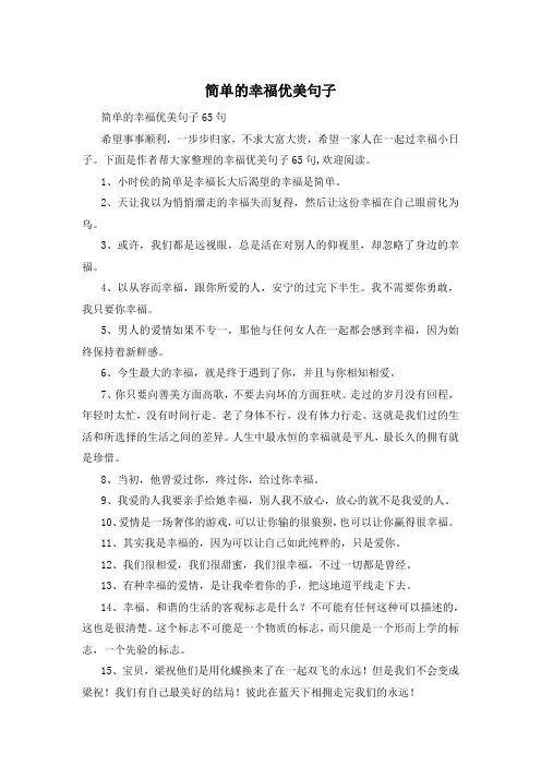 简单的幸福优美句子