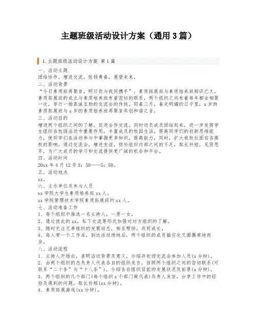 主题班级活动设计方案(通用3篇)