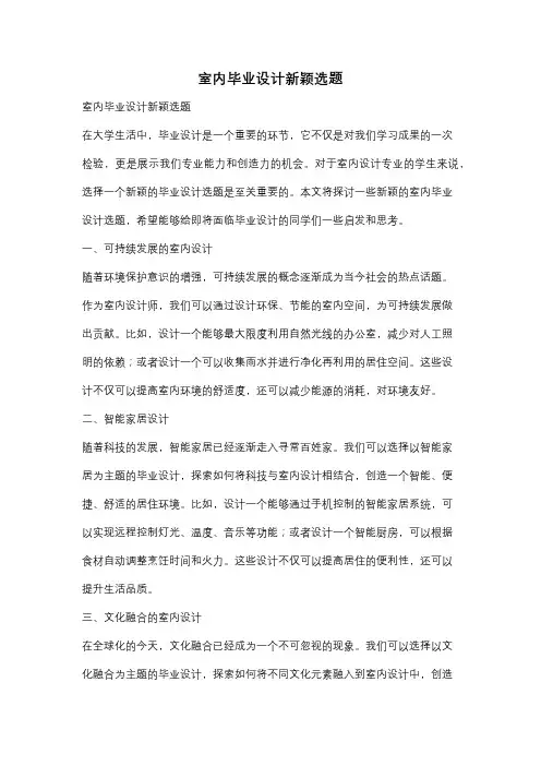 室内毕业设计新颖选题
