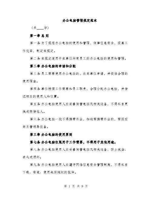 办公电脑管理规定范本（三篇）