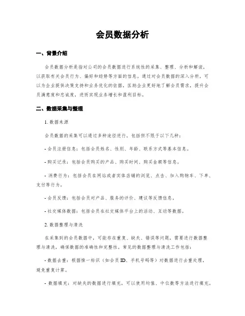 会员数据分析