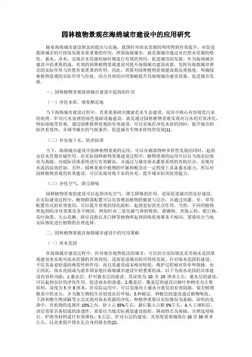 园林植物景观在海绵城市建设中的应用研究