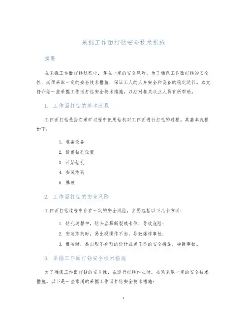 采掘工作面打钻安全技术措施