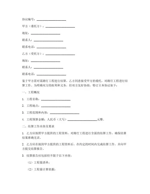 路灯工程结算协议书模板