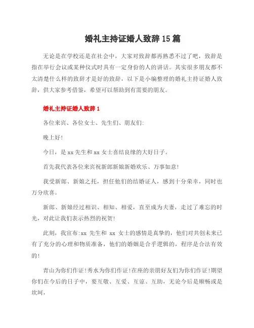婚礼主持证婚人致辞15篇