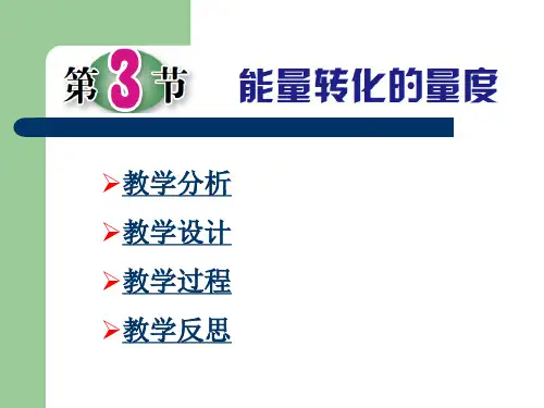 浙教版初中科学九年级上册   3.3  能量转化的量度 说课课件 (共16张PPT)