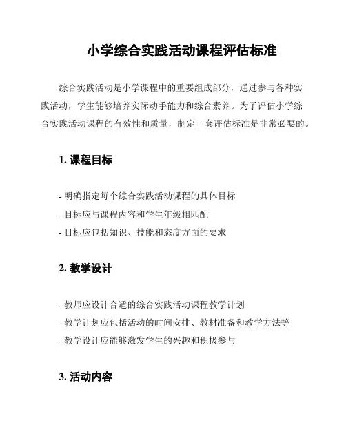 小学综合实践活动课程评估标准