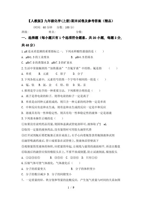 【人教版】九年级化学(上册)期末试卷及参考答案(精品)