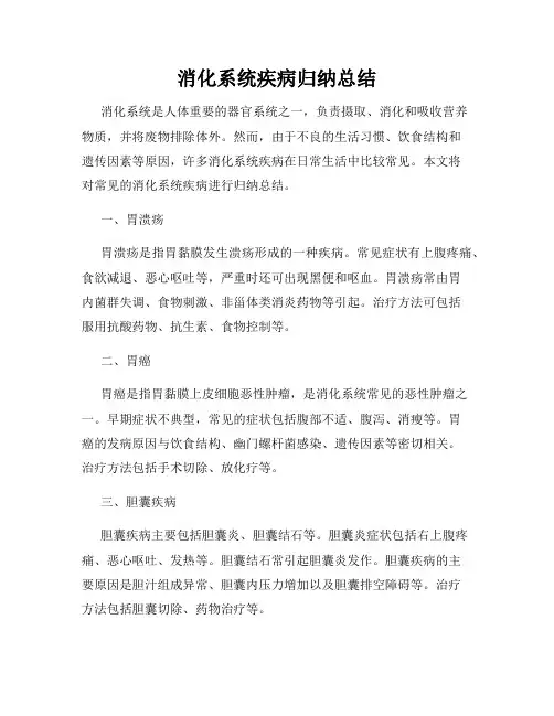 消化系统疾病归纳总结