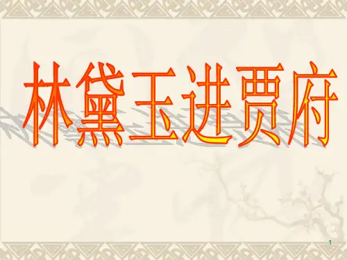 林黛玉进贾府