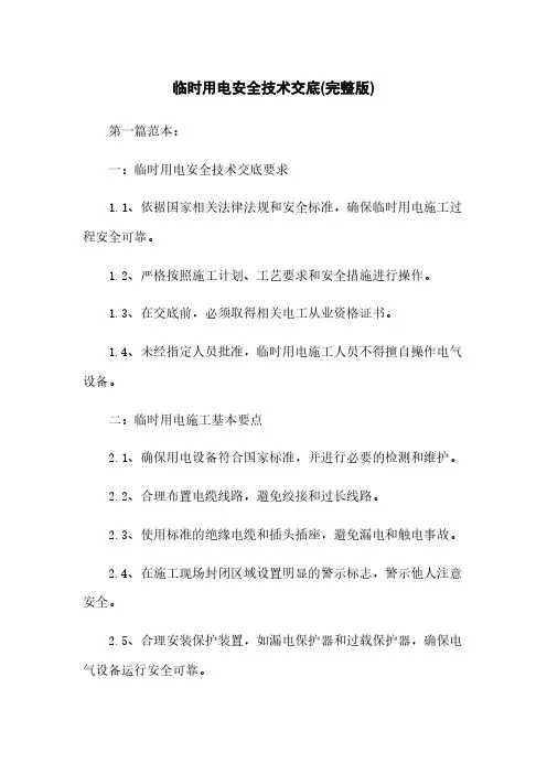 临时用电安全技术交底(完整版)