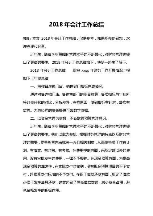 2018年会计工作总结