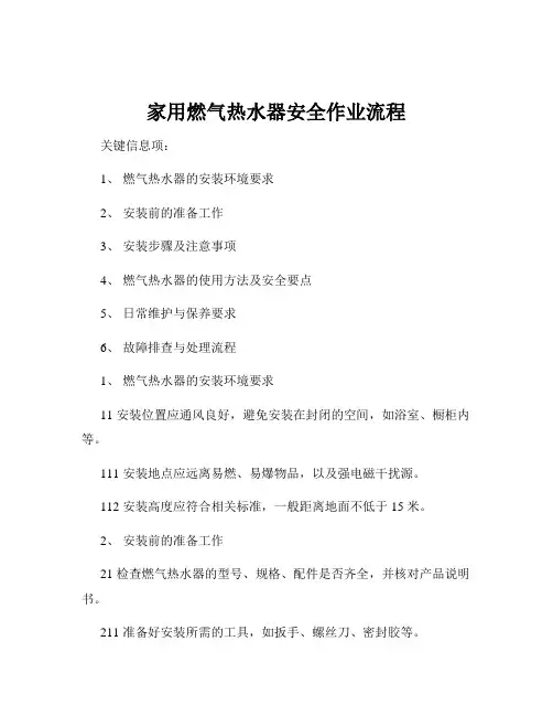 家用燃气热水器安全作业流程