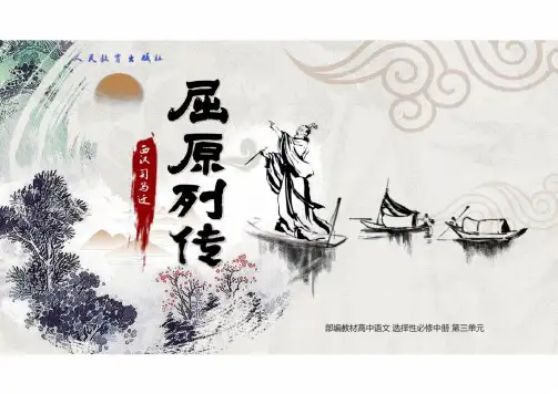 《屈原列传》ppt课件36张 