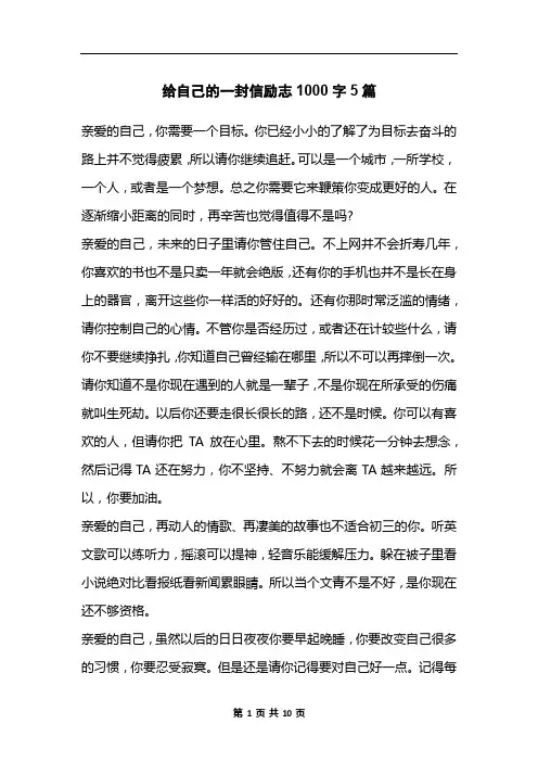 给自己的一封信励志1000字5篇