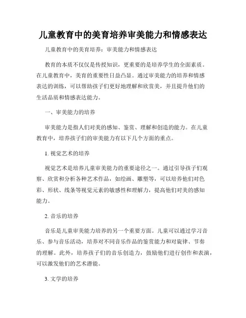 儿童教育中的美育培养审美能力和情感表达