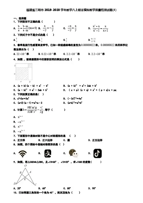 福建省三明市2019-2020学年数学八上期末模拟教学质量检测试题(4)