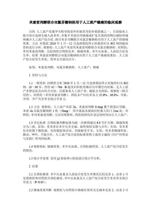 米索前列醇联合双氯芬酸钠栓用于人工流产镇痛的临床观察