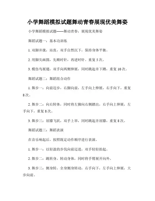 小学舞蹈模拟试题舞动青春展现优美舞姿