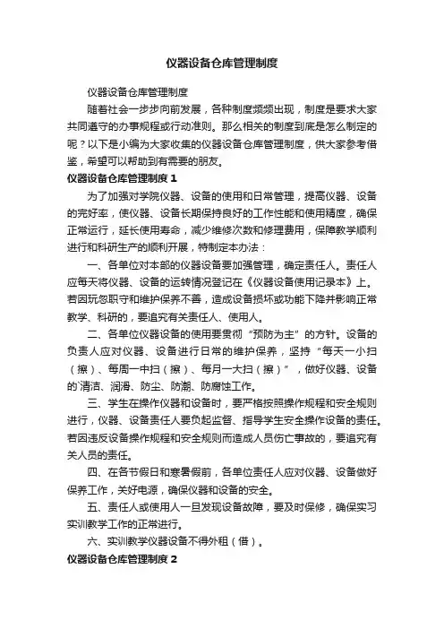 仪器设备仓库管理制度