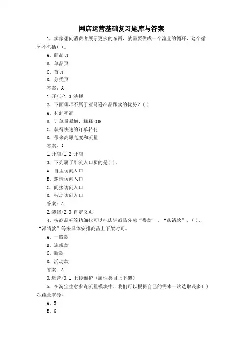 网店运营基础复习题库与答案