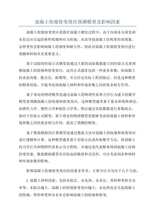 混凝土收缩徐变效应预测模型及影响因素