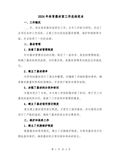 2024年体育器材室工作总结范本(2篇)
