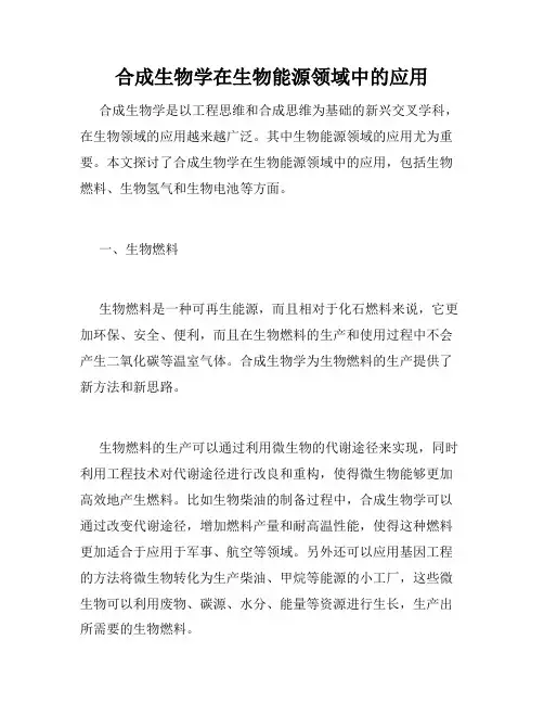合成生物学在生物能源领域中的应用